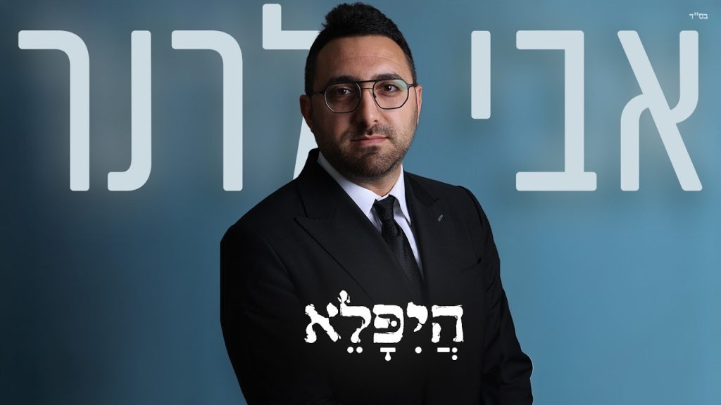 קונספט מציגים: אבי לרנר בסינגל חדש – היפלא| האזינו
