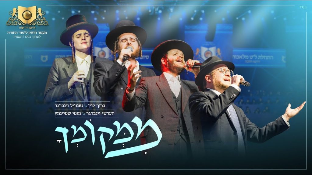 דרשו, ברוך לוין, הרשי ויינברגר, מוטי שטיינמץ, זאנוויל וויינברגר - ממקומך