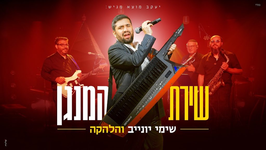 שימי יונייב והלהקה בסינגל קליפ אנרגטי | שירת המנגן | צפו