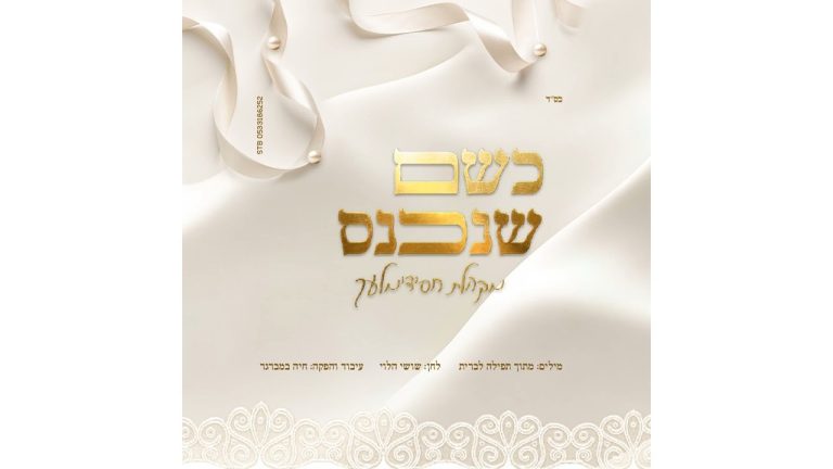 חסידימלעך - כשם שנכנס
