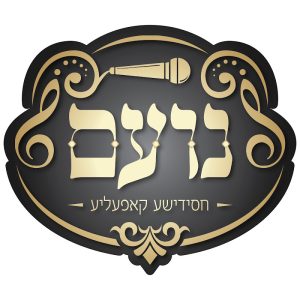 Noam Choir - נועם חסידישע קאפעליע