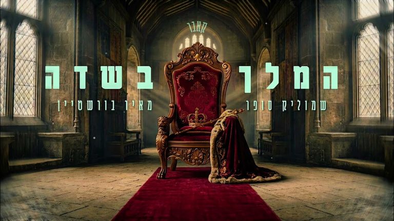שמוליק סופר, מאיר בורשטיין - המלך בשדה
