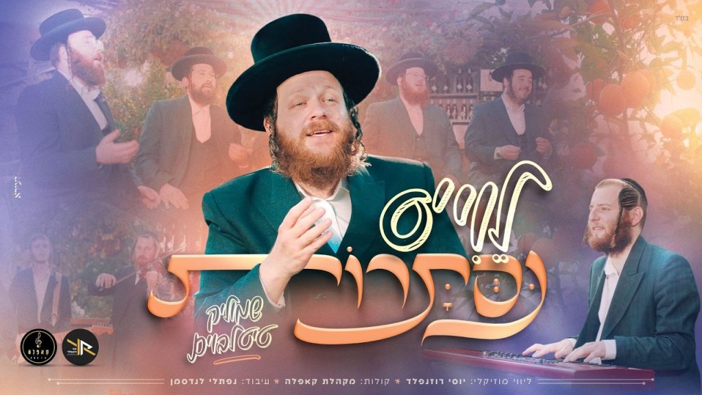 חושפים את הנסתר: שמוליק טייטלבוים ויוסי רוזנפלד מגישים | לֵוִי'ס נִסְתָּרוֹת | צפו