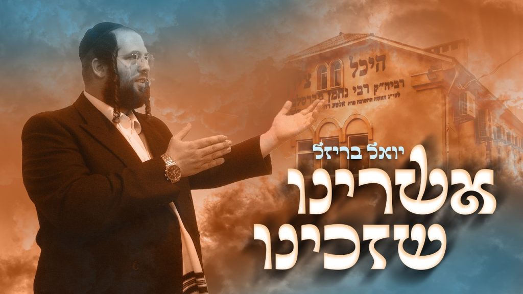 אשרינו שזכינו | יואל בריזל בסינגל לקראת ראש השנה | האזינו