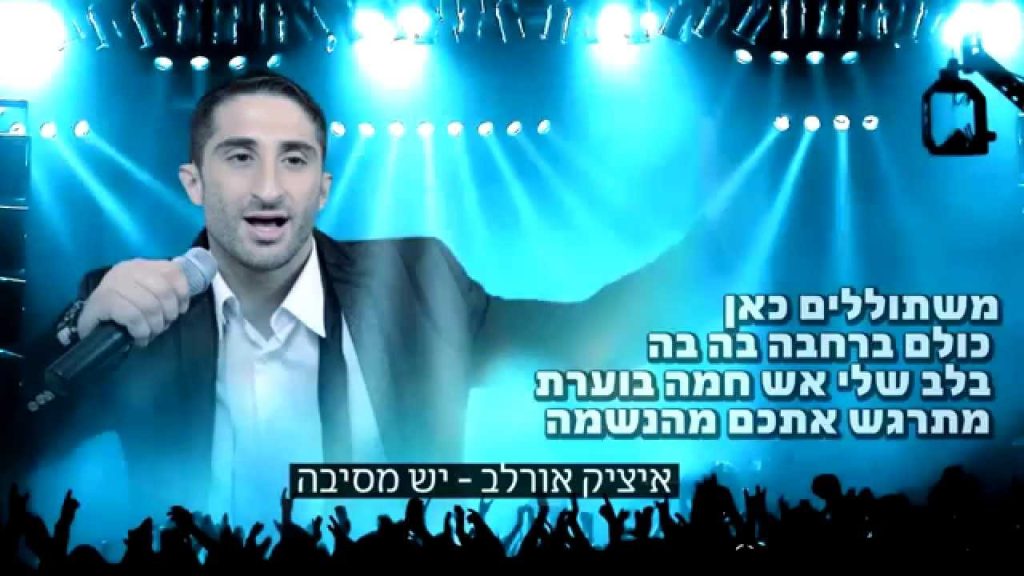 איציק אורלב - יש מסיבה