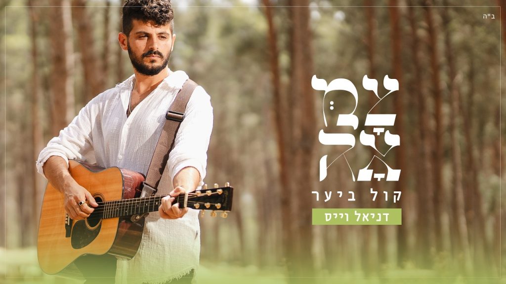 דו שיח של געגועים בין אב לבנים | צמאה מגישים עם דניאל וייס – קול ביער | האזינו