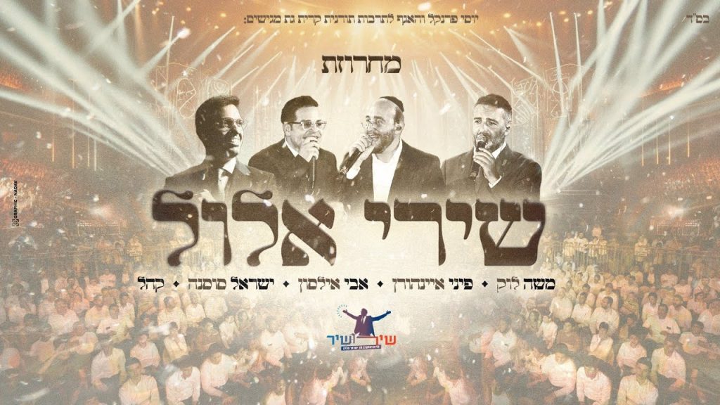 ישראל סוסנה, אבי אילסון, פיני איינהורן - מחרוזת שירי אלול - לייב