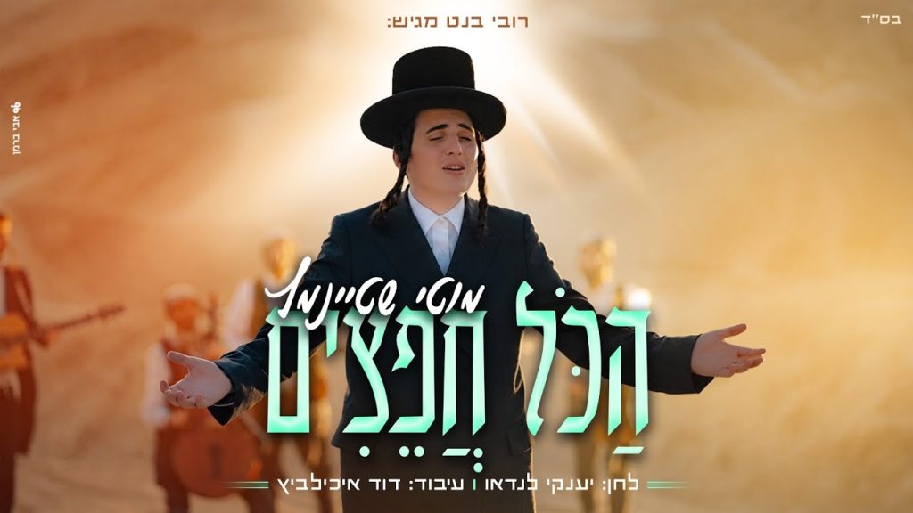 הכל חפצים | מוטי שטיינמץ בסינגל קליפ מרגש | צפו