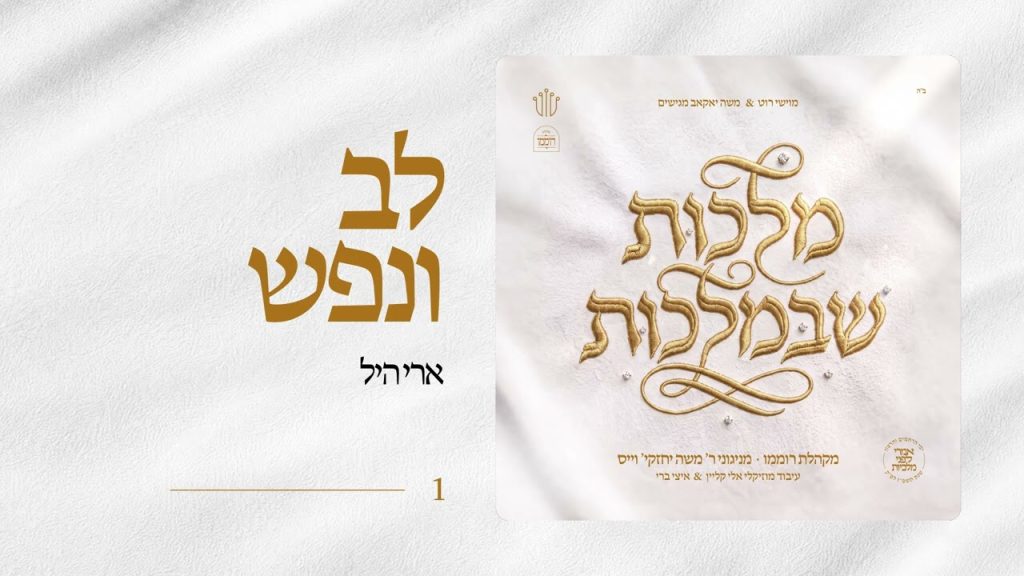 מקהלת רוממו - לב ונפש - עם ארי היל
