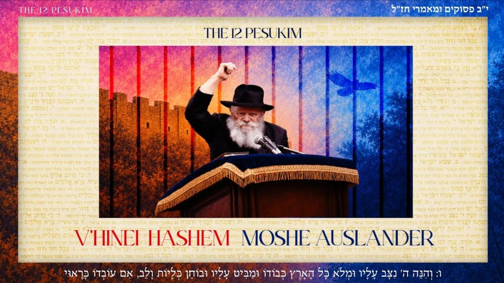 12 הפסוקים | משה אוסלנדר בשיר מתוך הפרויקט | והנה ה' | צפו