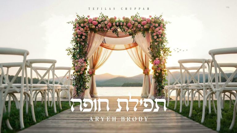 אריה בראדי - תפילת חופה