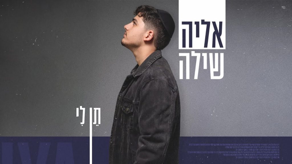 אליה שילה בסינגל בקשה | תן לי | צפו בקליפ מילים