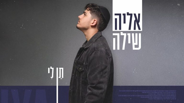 אליה שילה - תן לי