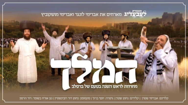אברימי לונגר, אברימי מושקוביץ, להקת לעבעדיג - המלך