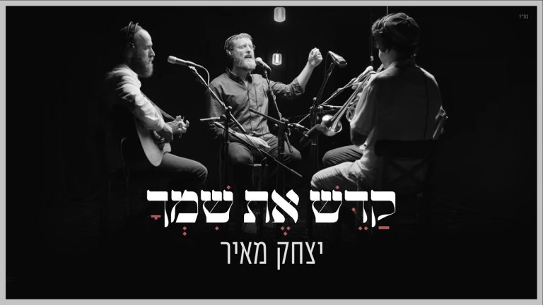 יצחק מאיר - קדש את שמך
