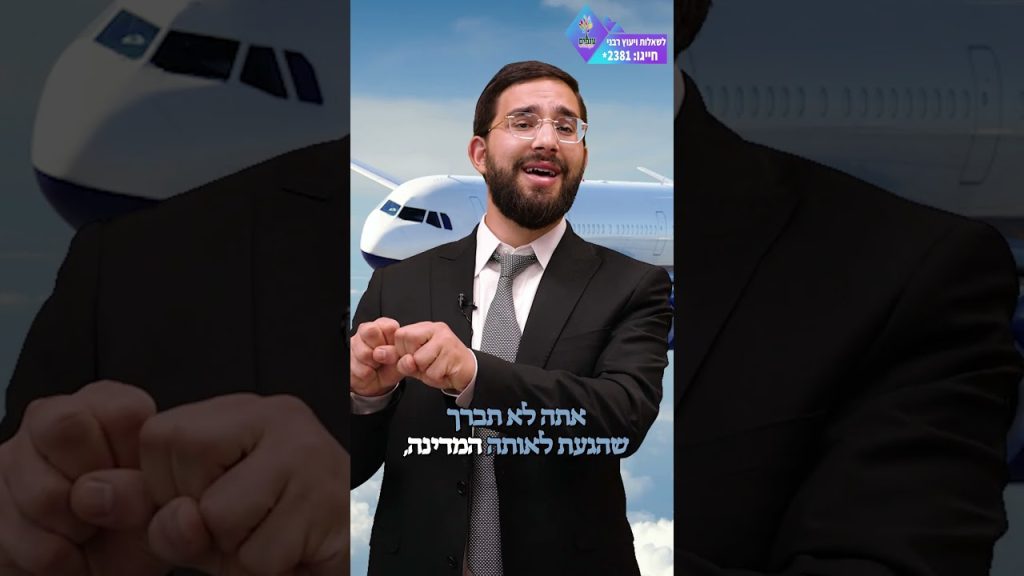ענפים – האם בטיסת קונקשין צריך לברך הגומל? – הרב נריה ברבי שליט"א