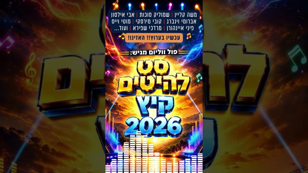 חדש 🎉 סט להיטים קיץ 2026 🏖️🏕️ האזינו כעת 🎧 – פול ווליום