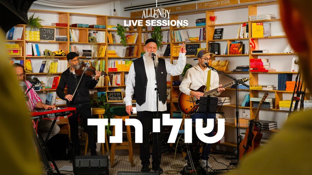 שולי רנד - אלנבי סשן