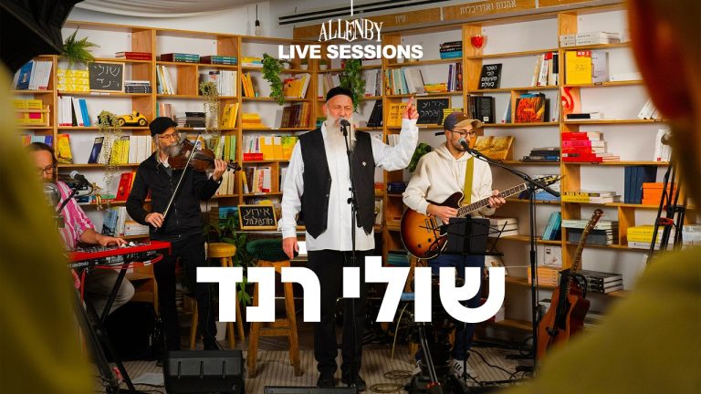 שולי רנד - אלנבי סשן