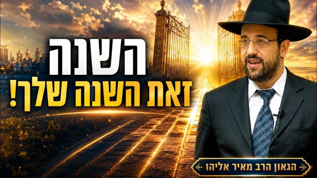 הרב מאיר אליהו | השנה זאת השנה שלך! | הרצליה