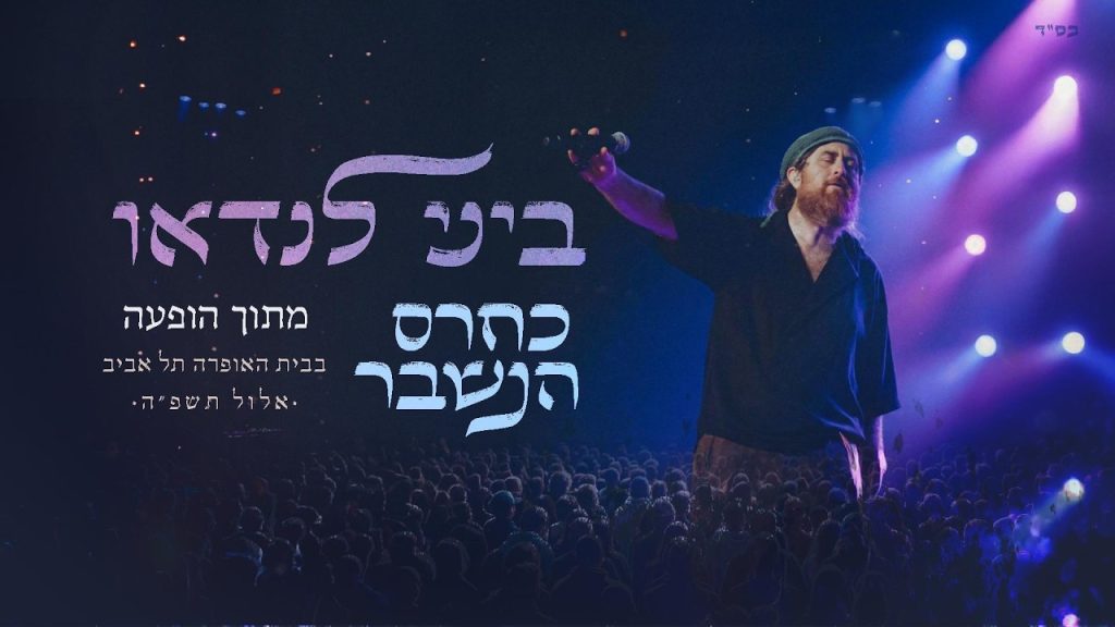 ביני לנדאו מתוך הופעה חיה | כחרס הנשבר | צפו