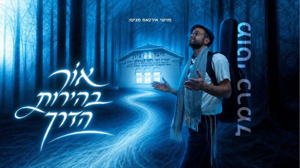 המסע יוצא לדרך! מוטי כרמל מגיש את "אור בהירות הדרך" | האזינו