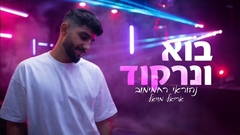נהוראי רחמימוב, אריאל מויאל - בוא ונרקוד