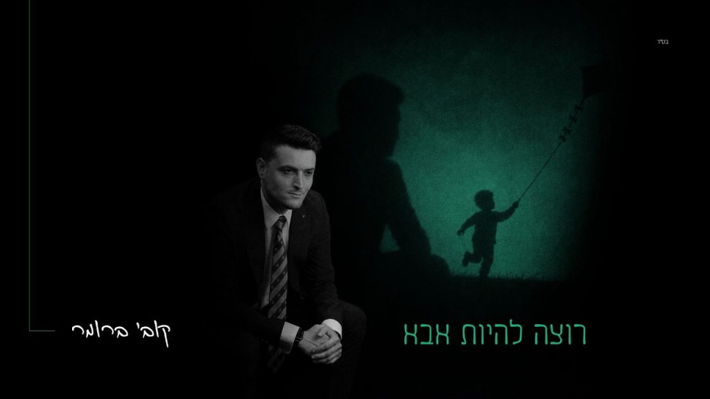 רוצה להיות אבא | קובי ברומר זועק את זעקת המצפים | צפו בקליפ מילים
