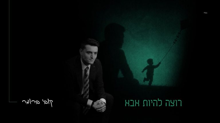 קובי ברומר - רוצה להיות אבא