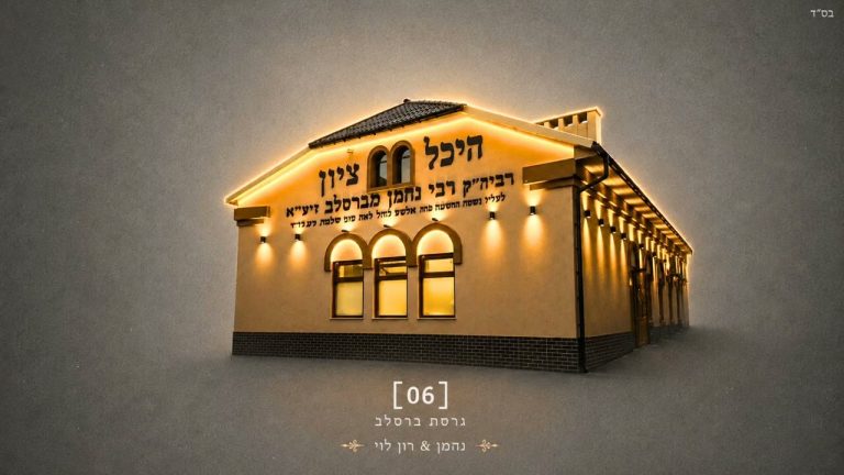 נחמן, רון לוי - 06 - קאבר