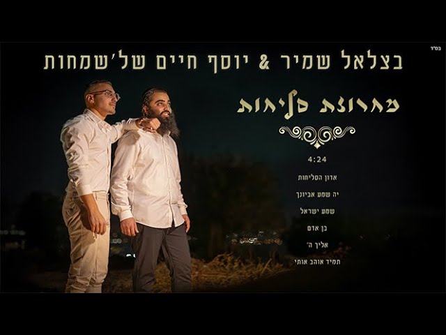 יוסף חיים של'שמחות, בצלאל שמיר - מחרוזת סליחות 2025