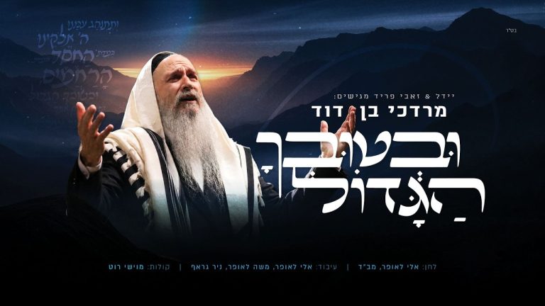 מרדכי בן דוד - ובטובך הגדול