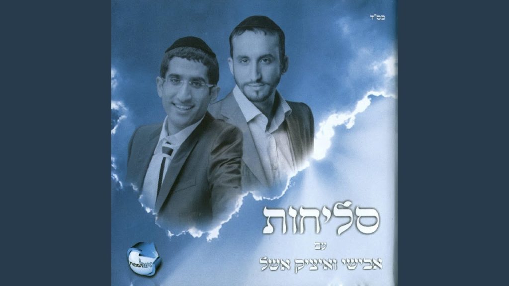 איציק אשל, אבישי אשל - אליך ה'