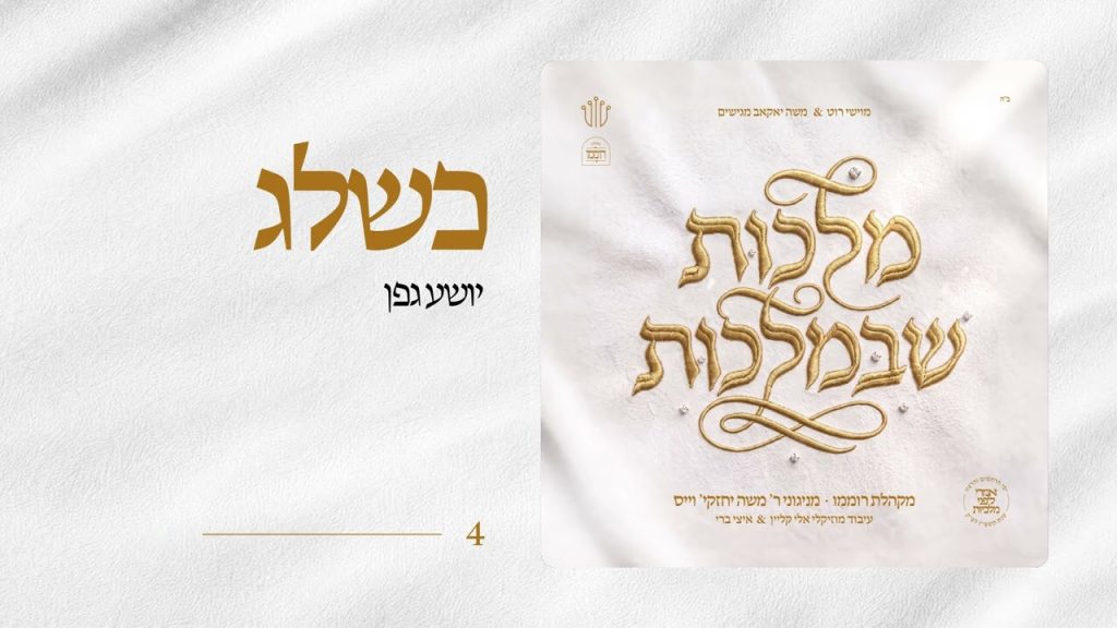 מקהלת רוממו – יושע גפן | Kasheleg | Shia Gefen | מקהלת רוממו | מניגוני ר' משה יחזקי' וייס | מלכות שבמלכות