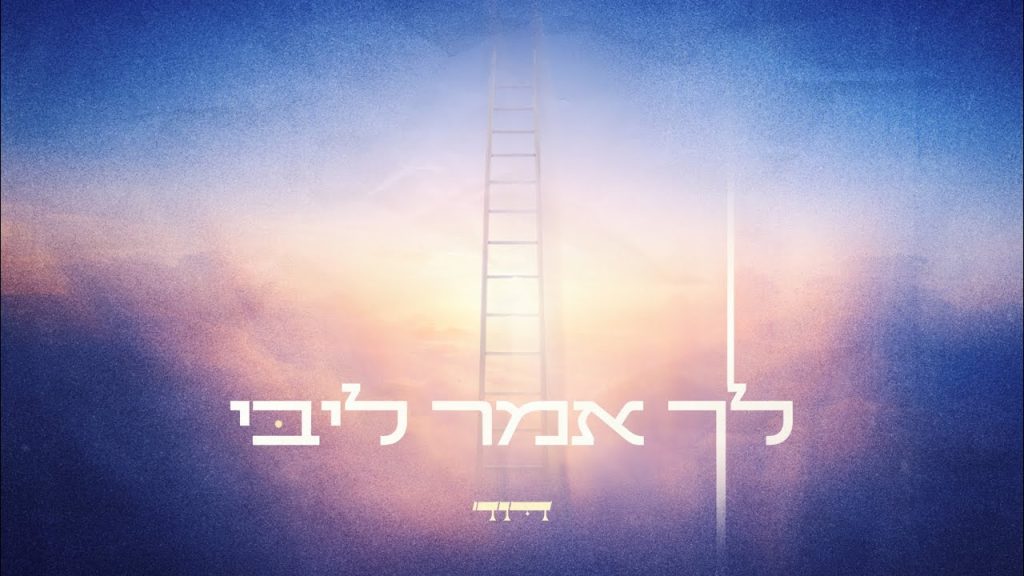 דוד - David - לך אמר ליבי