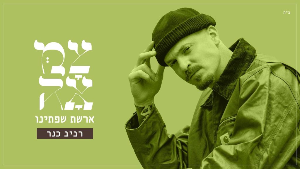 צמאה – רביב כנר // ארשת שפתינו