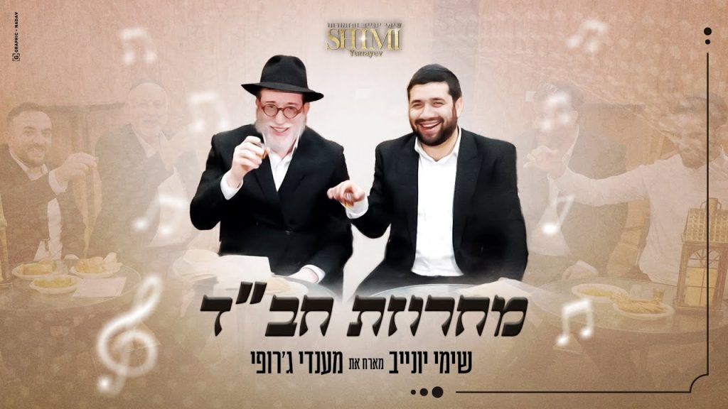 שימי יונייב, מנדי ג'רופי - מחרוזת שמחה חב"ד