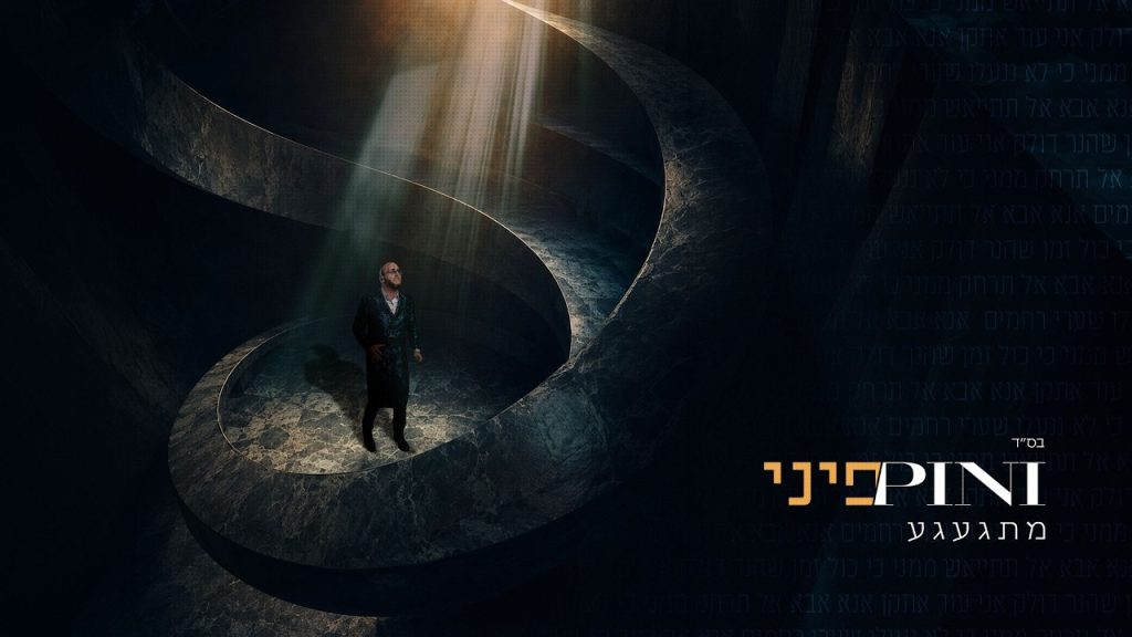 פיני איינהורן בסינגל נוגע עם מסר מהדהד | מתגעגע | צפו בקליפ מיליפ