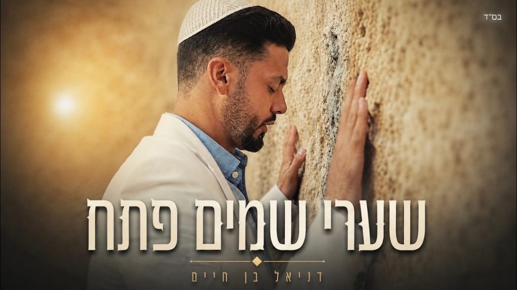 דניאל בן חיים מרגש | שערי שמים פתח | האזינו