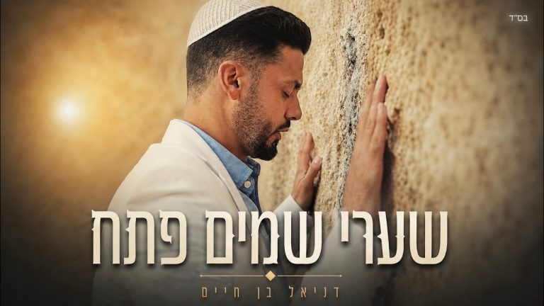 דניאל בן חיים - שערי שמים פתח