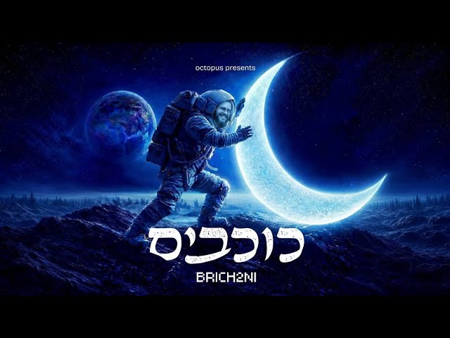 כוכבים – KOCHUVIM – BRICH2NI!