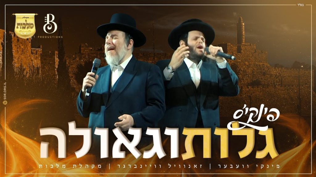 מקהלת מלכות, פינקי וובר, זאנוויל וויינברגר, בני ברנדסדורפר - גלות וגאולה