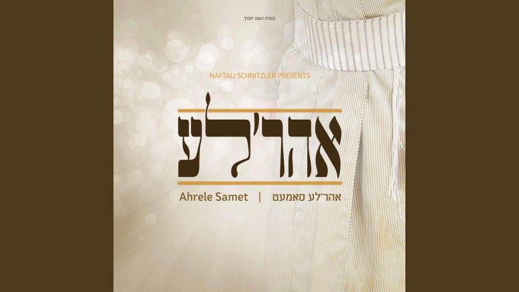 אהרל'ה סמט - עתידין ישראל