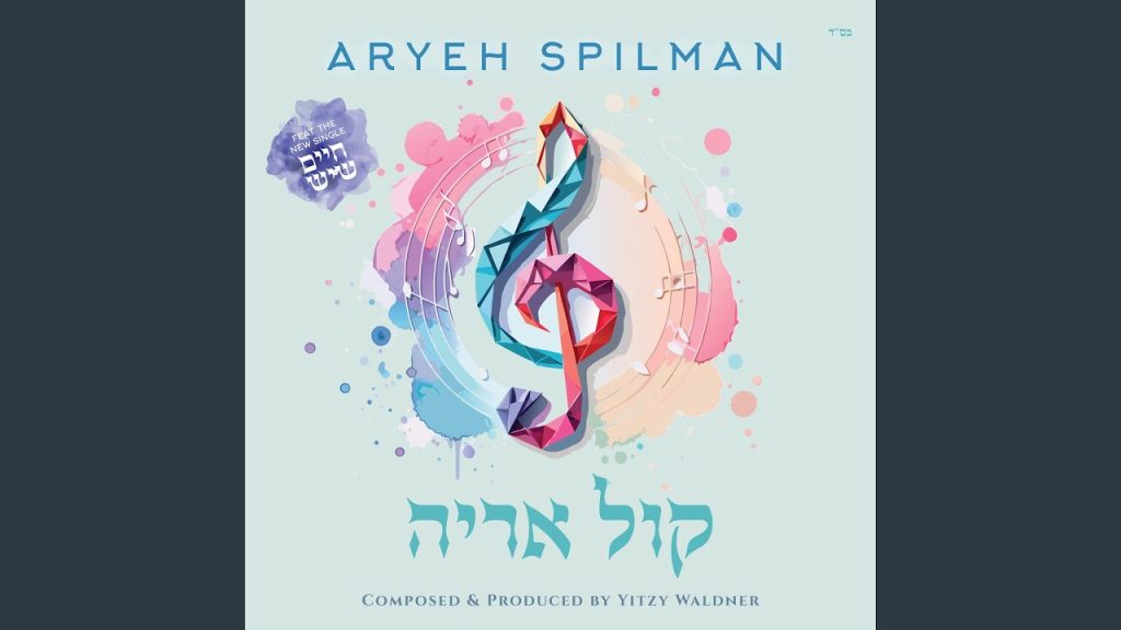אריה שפילמן, איצי וולדנר - חיים שיש