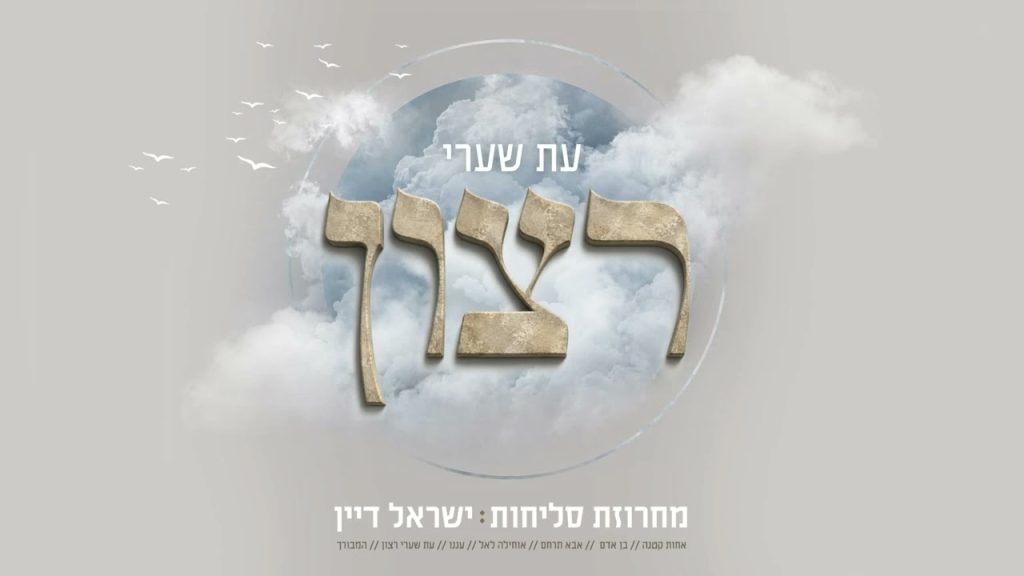 ישראל דיין מגיש | מחרוזת ימים נוראים (סליחות) | האזינו