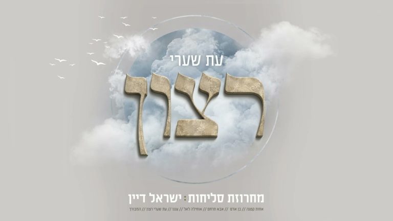 ישראל דיין - מחרוזת ימים נוראים (סליחות)