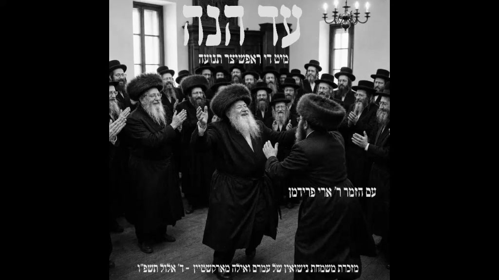 ניגון הראפשיצער העתיק חוזר לחיים בגרסה מרגשת | ארי פרידמן – "עד הנה" | האזינו