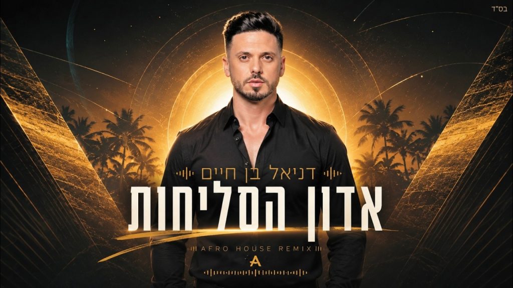 דניאל בן חיים - אדון הסליחות
