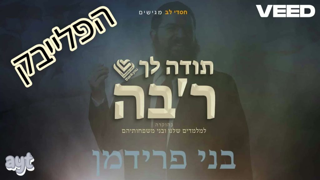 הפקות באיכות - תודה לך רב'ה קריוקי (פלייבק מקורי)