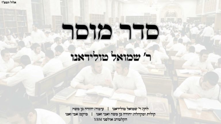 ר' שמואל טולדאנו - סדר מוסר
